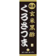 ミヤマ漢方製薬 玄米黒酢くろさつま ７２０ｍｌ