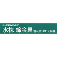 ダンロップホームプロダクツ 水枕締金具 箱入り （大人用） ＿