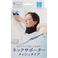 中山式産業 ネックサポーターメッシュタイプ フリー