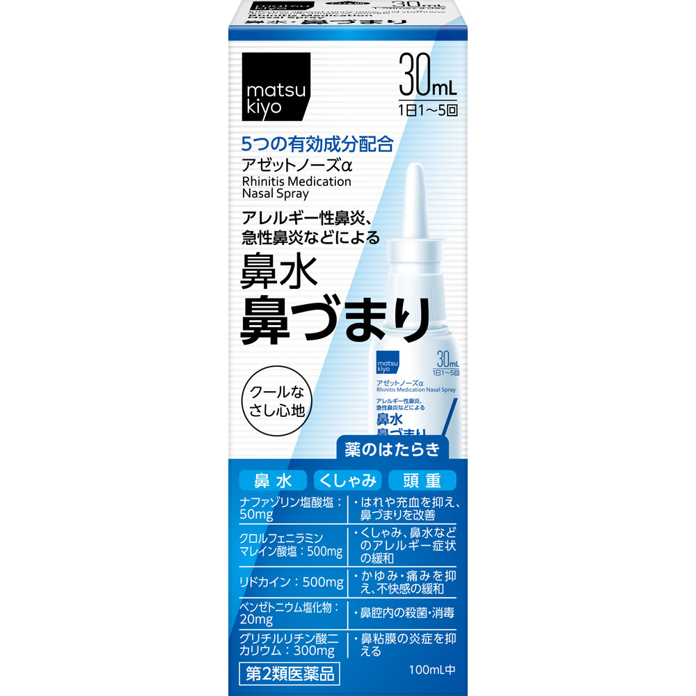 matsukiyo アゼットノーズα ３０ｍＬ 【第2類医薬品】