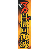 阪本漢法製薬 マカ自信回復液 ５０ｍｌ